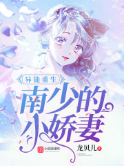 异能重生:少帅的小娇妻