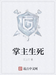 掌主生死