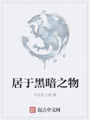 居于黑暗之物