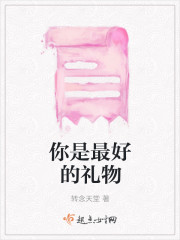 你是最好的礼物
