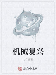 机械复兴