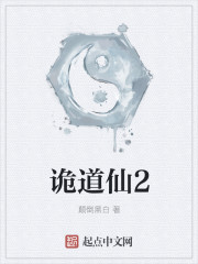 诡道仙