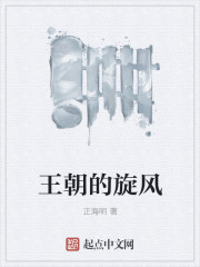 王朝的旋风