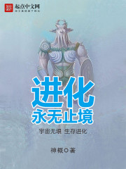 进化：永无止境