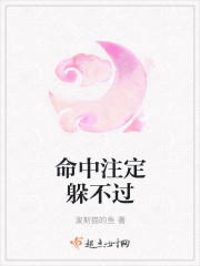命中注定躲不过