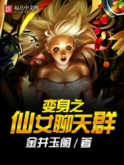 变身之仙女聊天群