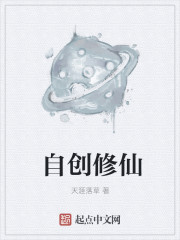 自创修仙