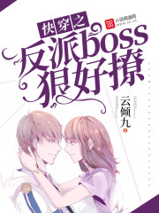 快穿之反派boss狠好撩