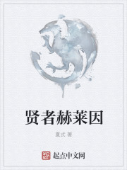 贤者赫莱因