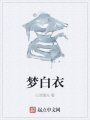 梦白衣