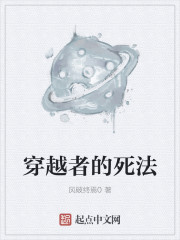 穿越者的死法