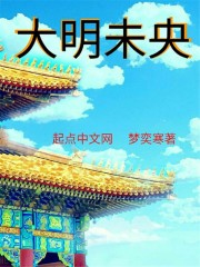 大明未央