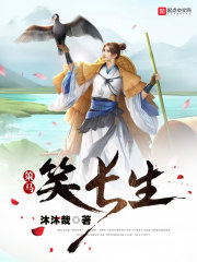 策马笑长生