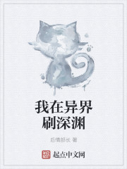我在异界刷深渊