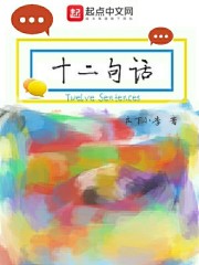 十二句话