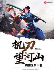 执刀望河山