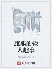 康熙的轶人趣事
