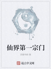 仙界第一宗门
