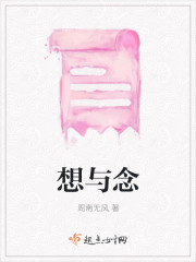 想与念