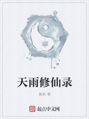 天雨修仙录