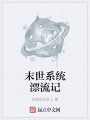 末世系统漂流记