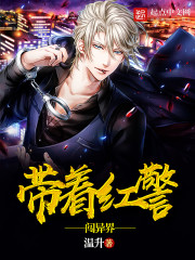 带着红警闯异界