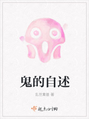 鬼的自述