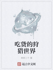 吃货的狩猎世界