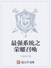 最强系统之荣耀召唤