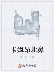 卡姆昂北鼻