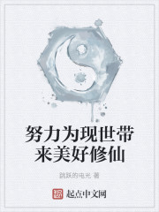 努力为现世带来美好修仙