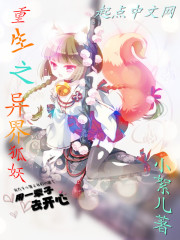重生之异界狐妖