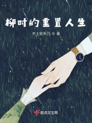 柳时的重置人生