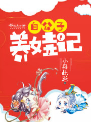 白公子养娃记