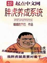 胖虎养成系统