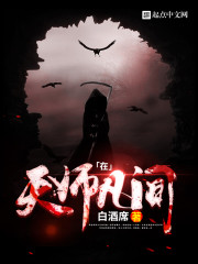 天师在凡间