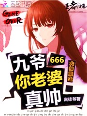 大神重生:九爷,你老婆真帅!