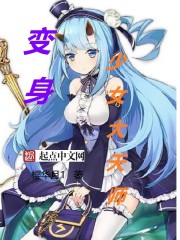 变身少女大天师