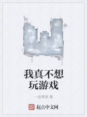 我真不想玩游戏