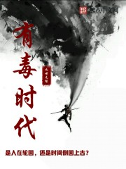 有毒时代