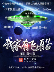 我家有飞船