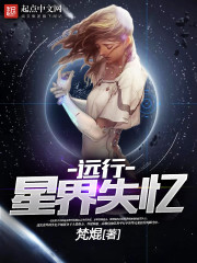 远行星界失忆