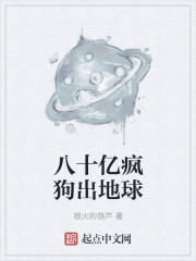 八十亿疯狗出地球