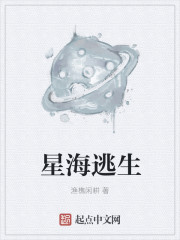 星海逃生