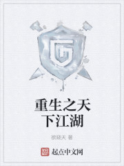 重生之天下江湖