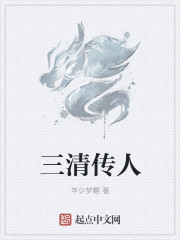 三清传人