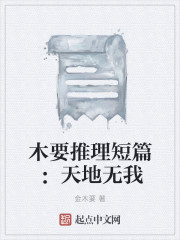 木要推理短篇：天地无我