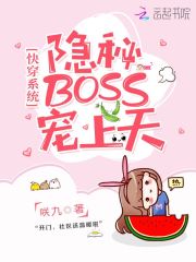 快穿系统：隐秘BOSS，宠上天