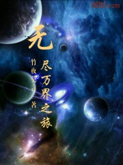无尽万界之旅