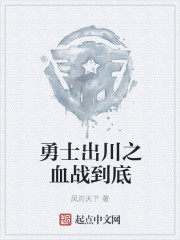 勇士出川之血战到底